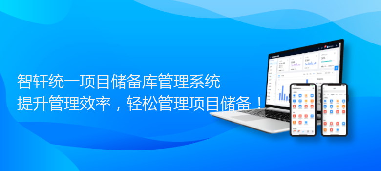 统一项目储备库管理系统